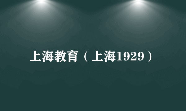 上海教育（上海1929）