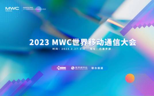 2023MWC世界移动通信大会