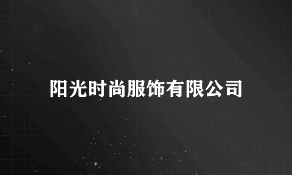 阳光时尚服饰有限公司