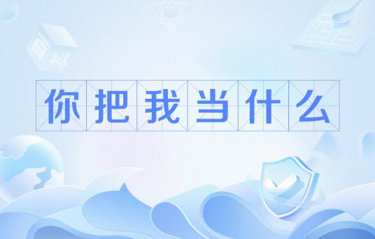 你把我当什么