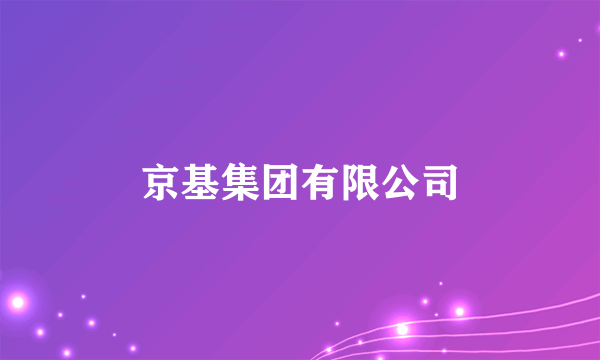 京基集团有限公司