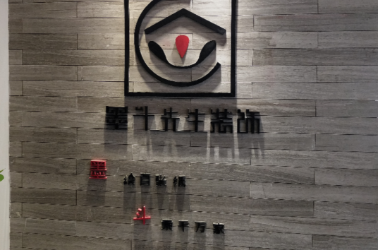 西安墨斗先生建材装饰有限公司