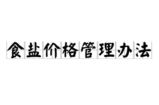 食盐价格管理办法