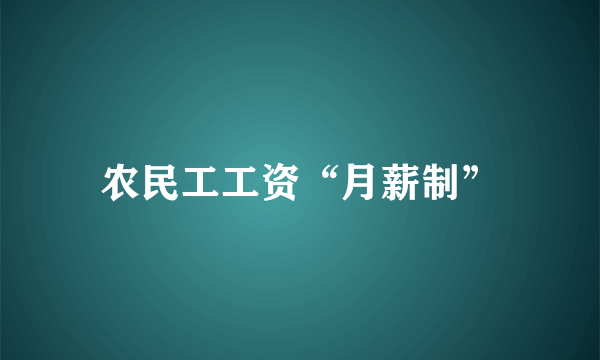 农民工工资“月薪制”