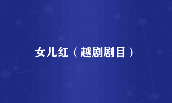 女儿红（越剧剧目）