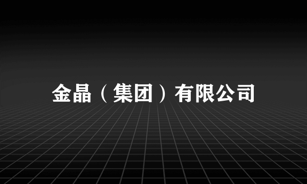 金晶（集团）有限公司