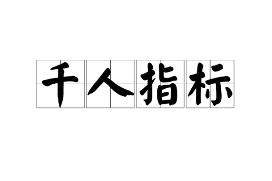 千人指标