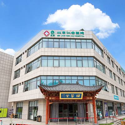 北京仁安医院