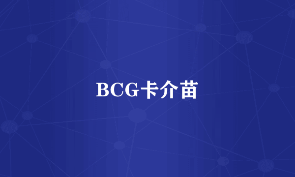 BCG卡介苗