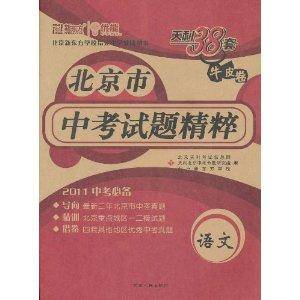 天利38套·牛皮卷·北京市中考试题精粹：