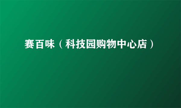 赛百味（科技园购物中心店）