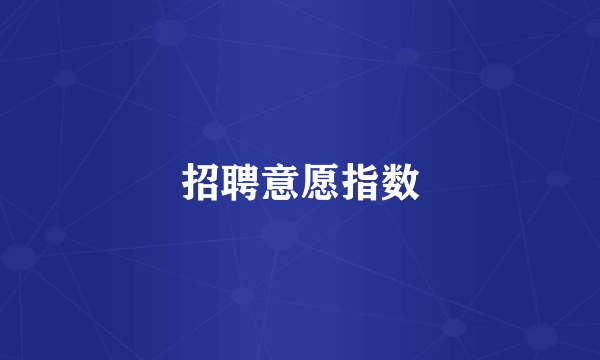 招聘意愿指数