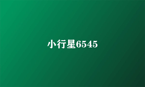 小行星6545