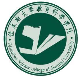 佳木斯大学教育科学学院