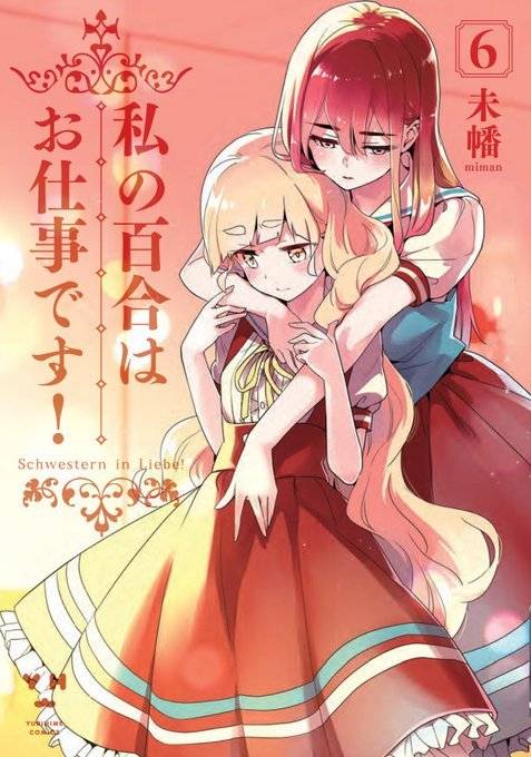 我的百合乃工作是也！（未幡创作的漫画作品）