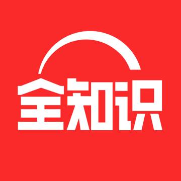 全知识