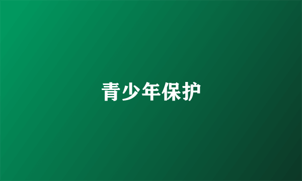 青少年保护