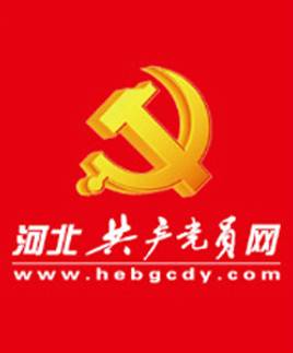 河北共产党员网