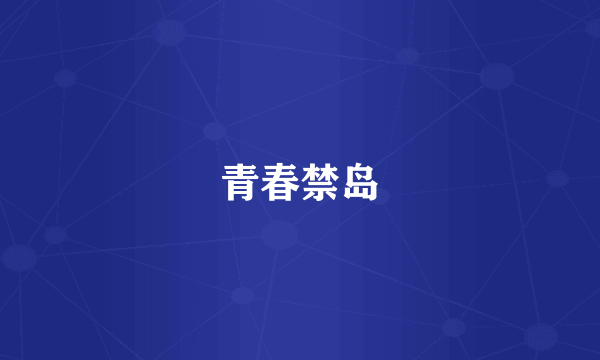 青春禁岛