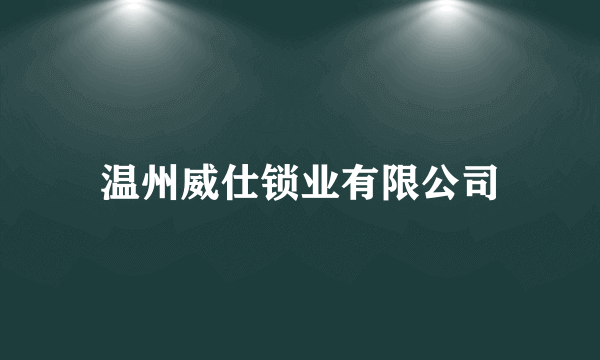温州威仕锁业有限公司