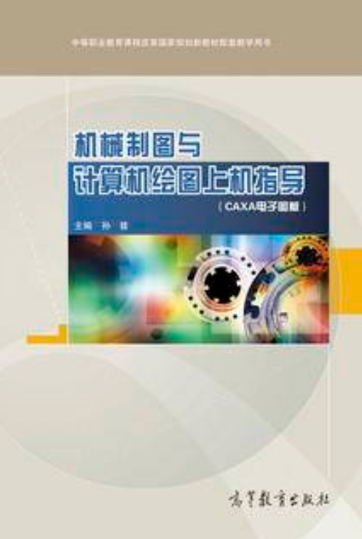机械制图与计算机绘图上机指导（CAXA电子图板）