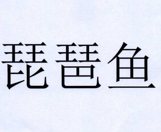 琵琶鱼（品牌）