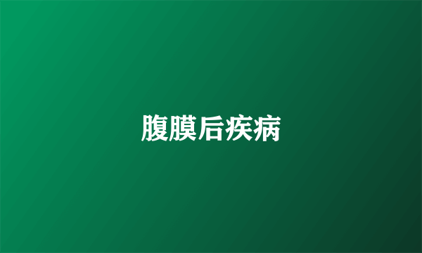腹膜后疾病