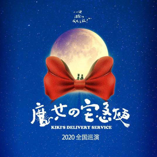 魔女宅急便（中文音乐剧）