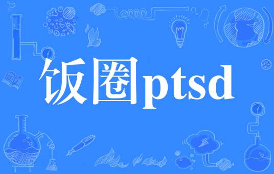 饭圈ptsd