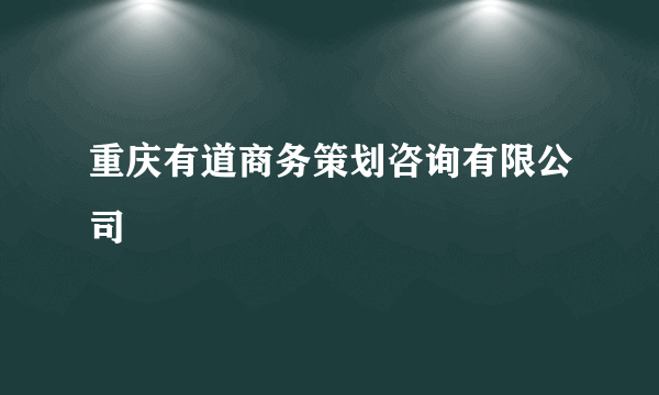 重庆有道商务策划咨询有限公司
