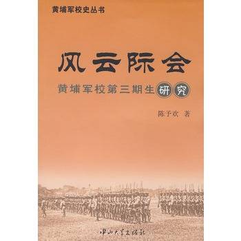 风云际会：黄埔军校第三期生研究