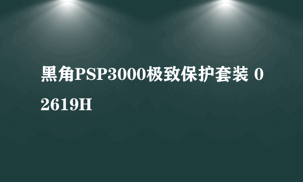 黑角PSP3000极致保护套装 02619H