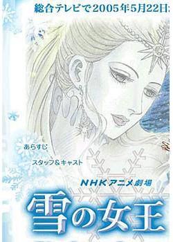 雪之女王（日本2005年出崎统导演电视动画）