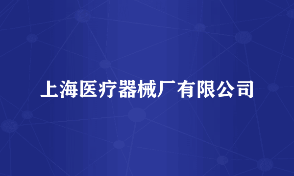上海医疗器械厂有限公司