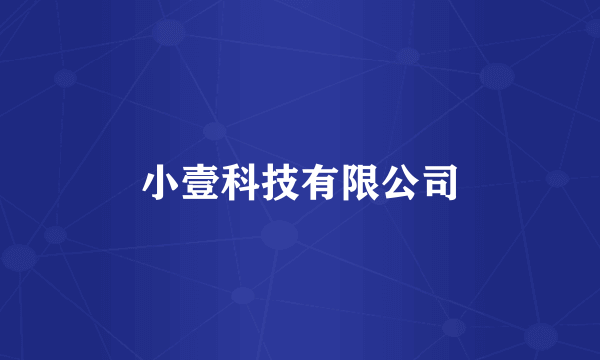 小壹科技有限公司