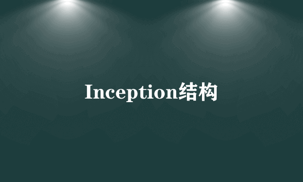 Inception结构