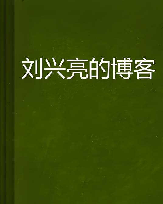 刘兴亮的博客