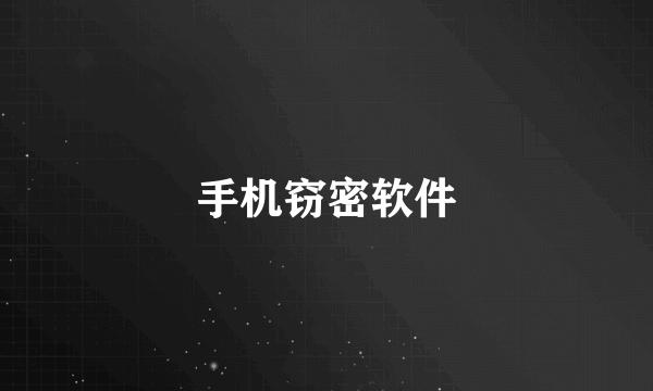 手机窃密软件
