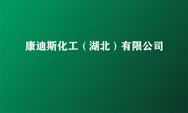 康迪斯化工（湖北）有限公司