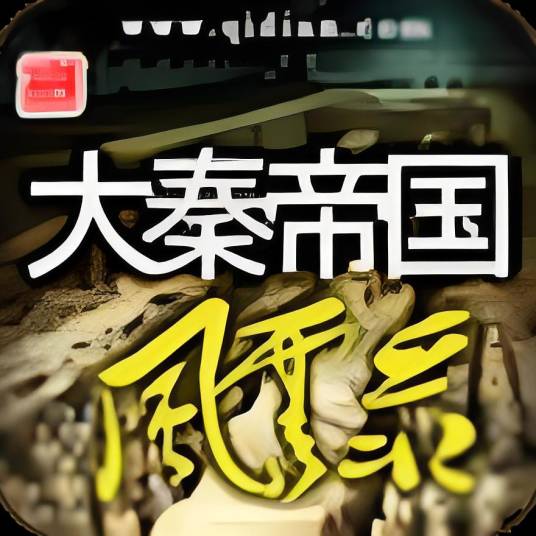 大秦帝国风云录