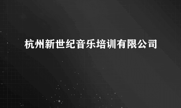 杭州新世纪音乐培训有限公司