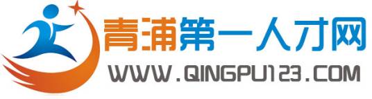 青浦第一人才网