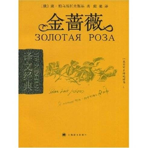 金蔷薇（前苏联作家散文集）