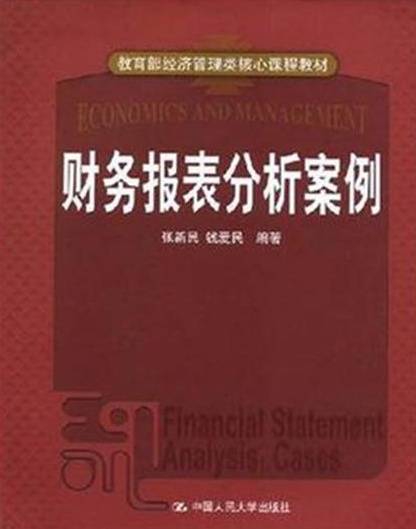 财务报表分析案例（2008年人民大学出版社出版的图书）