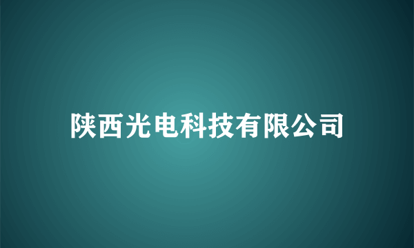 陕西光电科技有限公司