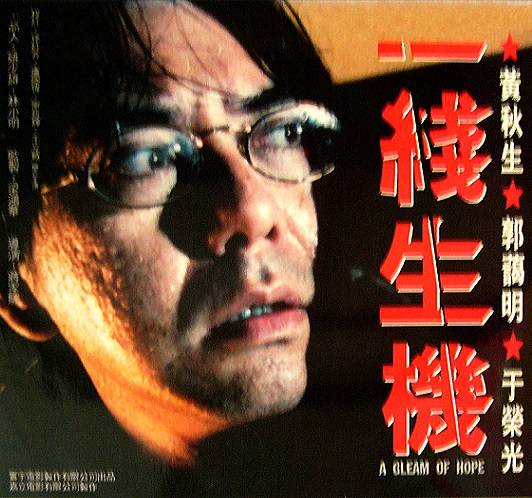 一线生机（1994年蒋家骏执导的动作电影）