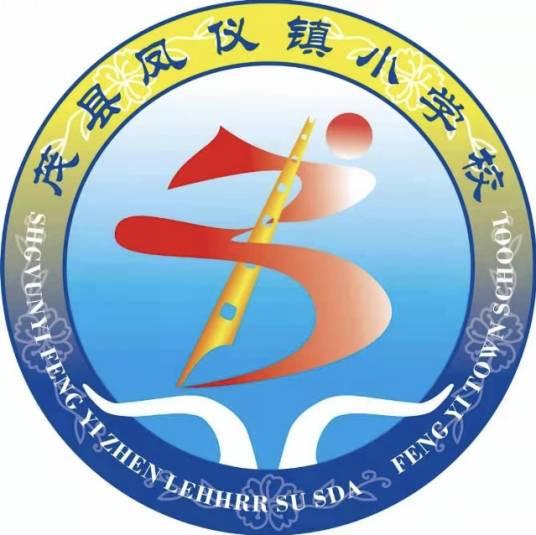 茂县凤仪镇小学校