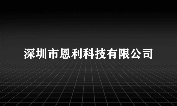 深圳市恩利科技有限公司