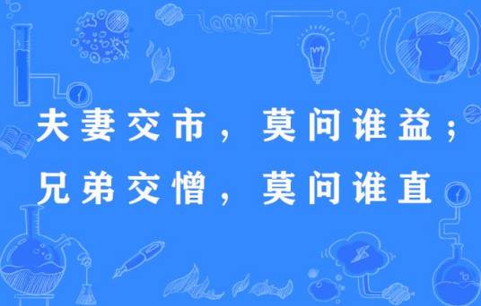 夫妻交市，莫问谁益；兄弟交憎，莫问谁直
