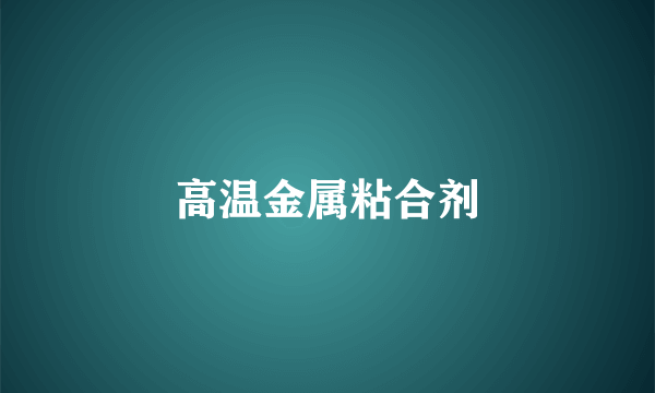高温金属粘合剂